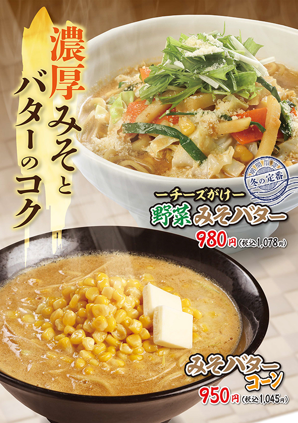 〜冬の定番〜　濃厚みそとバターのコク「チーズがけ野菜みそバター」